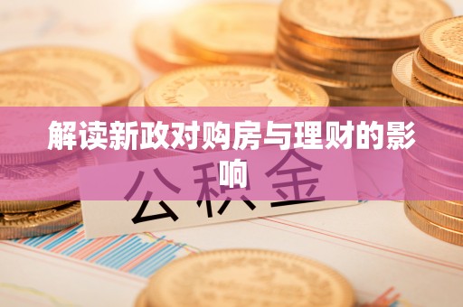 青阳解读新政对购房与理财的影响