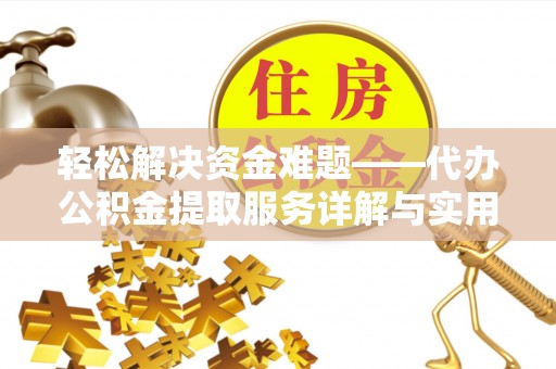 青阳轻松解决资金难题——代办公积金提取服务详解与实用指南