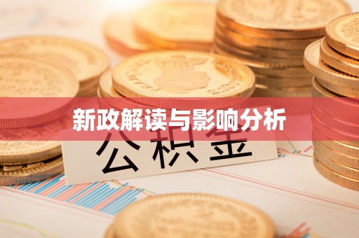 青阳新政解读与影响分析