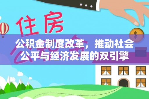 青阳公积金制度改革，推动社会公平与经济发展的双引擎