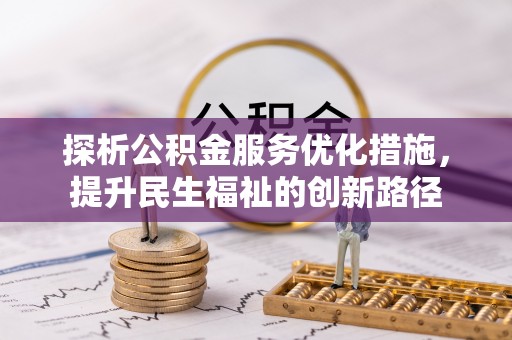 青阳探析公积金服务优化措施，提升民生福祉的创新路径