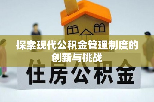 青阳探索现代公积金管理制度的创新与挑战