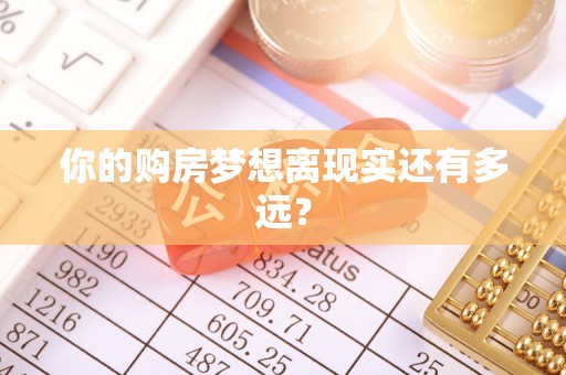 青阳你的购房梦想离现实还有多远？