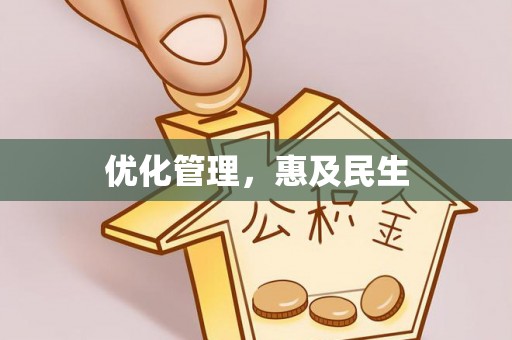 青阳优化管理，惠及民生
