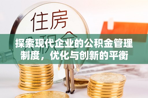 青阳探索现代企业的公积金管理制度，优化与创新的平衡