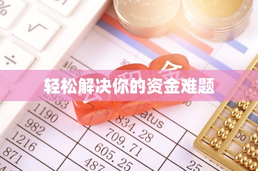 青阳轻松解决你的资金难题
