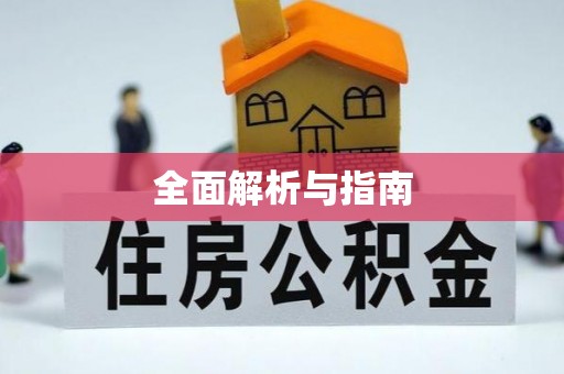 青阳全面解析与指南