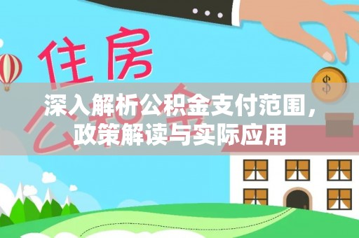 青阳深入解析公积金支付范围，政策解读与实际应用
