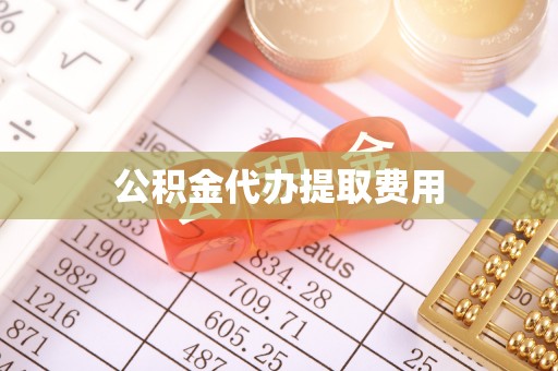青阳公积金代办提取费用