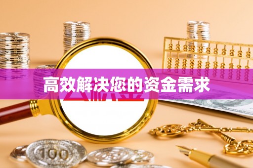 青阳高效解决您的资金需求