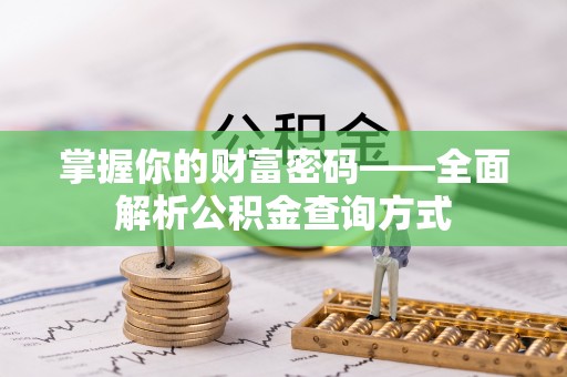 青阳掌握你的财富密码——全面解析公积金查询方式