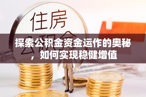 青阳探索公积金资金运作的奥秘，如何实现稳健增值