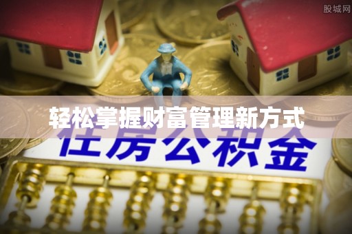 青阳轻松掌握财富管理新方式
