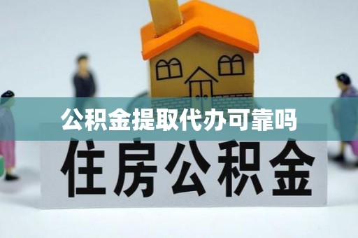 青阳公积金提取代办可靠吗