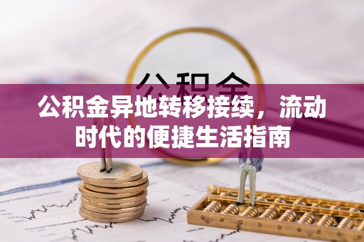 青阳公积金异地转移接续，流动时代的便捷生活指南