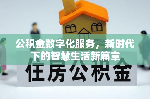 青阳公积金数字化服务，新时代下的智慧生活新篇章