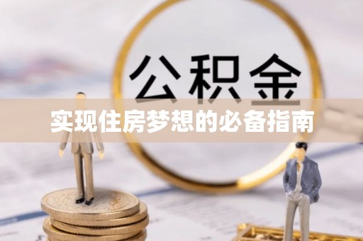 青阳实现住房梦想的必备指南