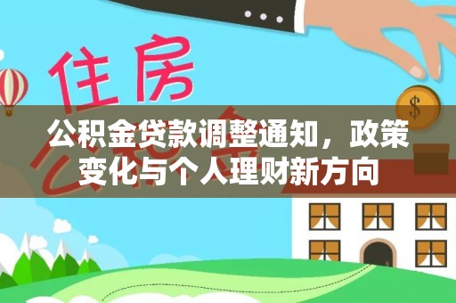 青阳公积金贷款调整通知，政策变化与个人理财新方向