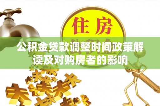 青阳公积金贷款调整时间政策解读及对购房者的影响