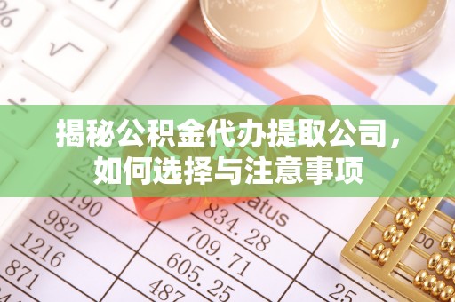 青阳揭秘公积金代办提取公司，如何选择与注意事项
