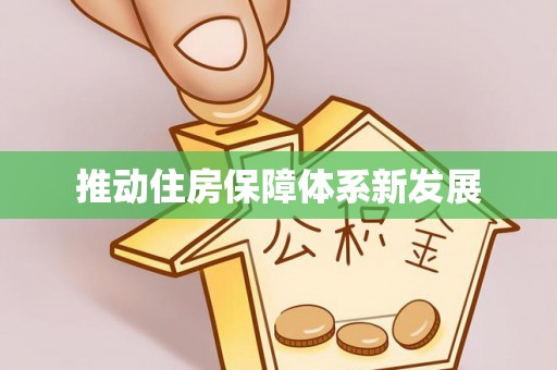 青阳推动住房保障体系新发展