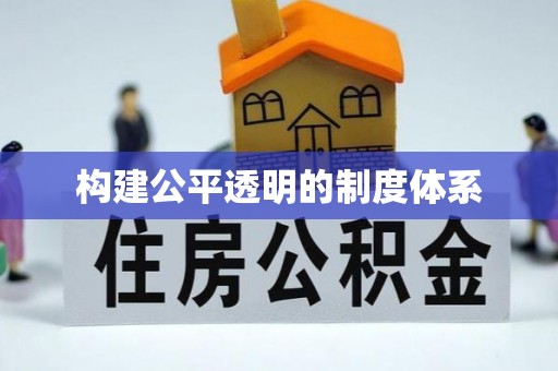 青阳构建公平透明的制度体系