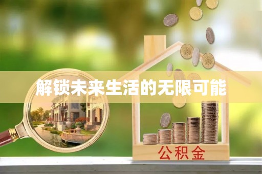 青阳解锁未来生活的无限可能
