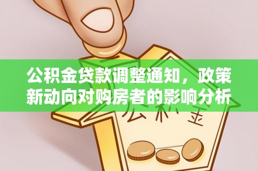 青阳公积金贷款调整通知，政策新动向对购房者的影响分析
