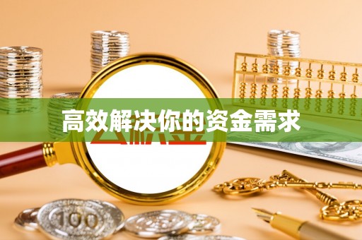 青阳高效解决你的资金需求