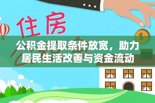 青阳公积金提取条件放宽，助力居民生活改善与资金流动