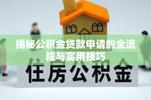 青阳揭秘公积金贷款申请的全流程与实用技巧