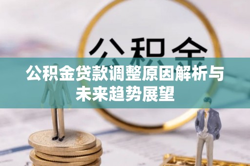 青阳公积金贷款调整原因解析与未来趋势展望