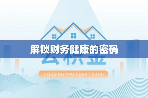 青阳解锁财务健康的密码