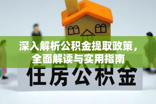 青阳深入解析公积金提取政策，全面解读与实用指南
