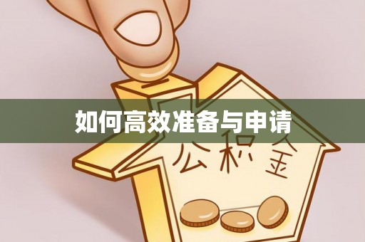 青阳如何高效准备与申请