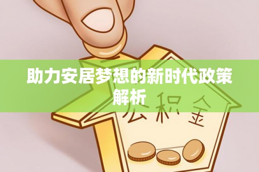 青阳助力安居梦想的新时代政策解析