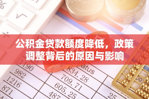 青阳公积金贷款额度降低，政策调整背后的原因与影响
