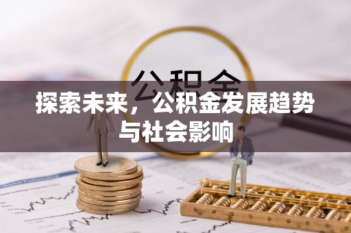 青阳探索未来，公积金发展趋势与社会影响