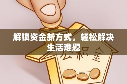 青阳解锁资金新方式，轻松解决生活难题