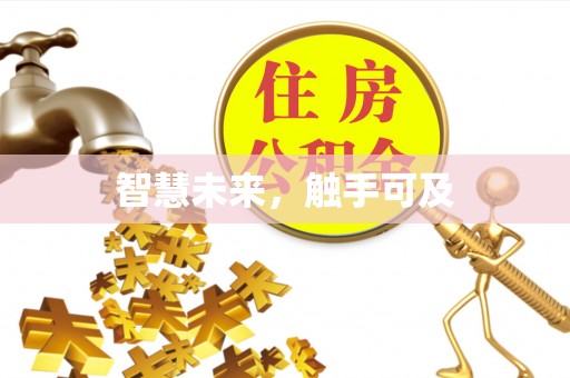 青阳智慧未来，触手可及