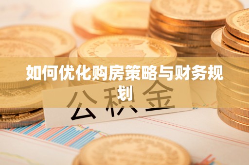青阳如何优化购房策略与财务规划