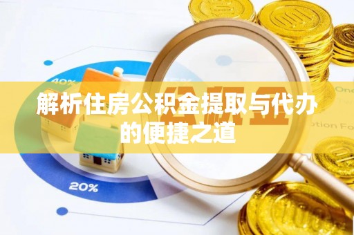青阳解析住房公积金提取与代办的便捷之道