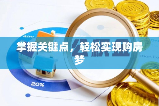 青阳掌握关键点，轻松实现购房梦