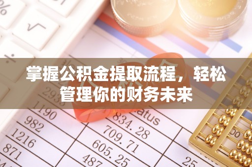 青阳掌握公积金提取流程，轻松管理你的财务未来
