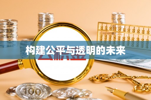 青阳构建公平与透明的未来