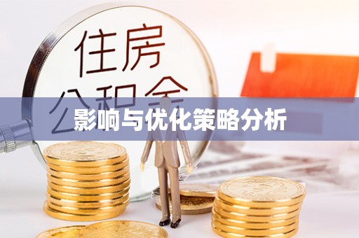 青阳影响与优化策略分析