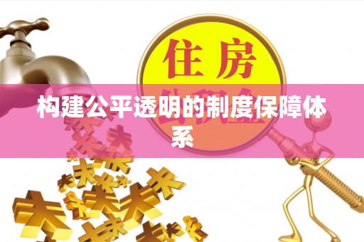 青阳构建公平透明的制度保障体系