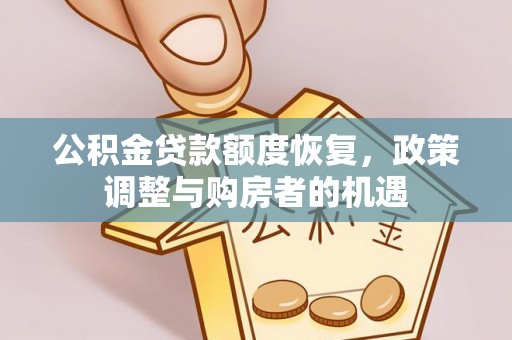 青阳公积金贷款额度恢复，政策调整与购房者的机遇