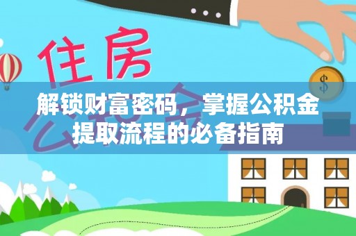 青阳解锁财富密码，掌握公积金提取流程的必备指南