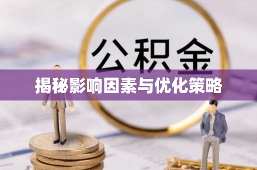 青阳揭秘影响因素与优化策略